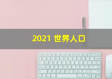 2021 世界人口